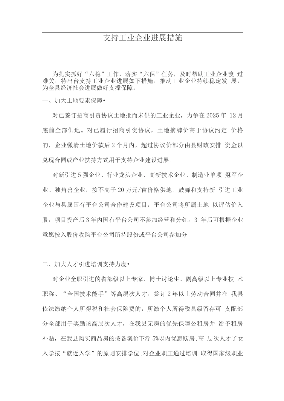 支持工业企业发展措施_第1页