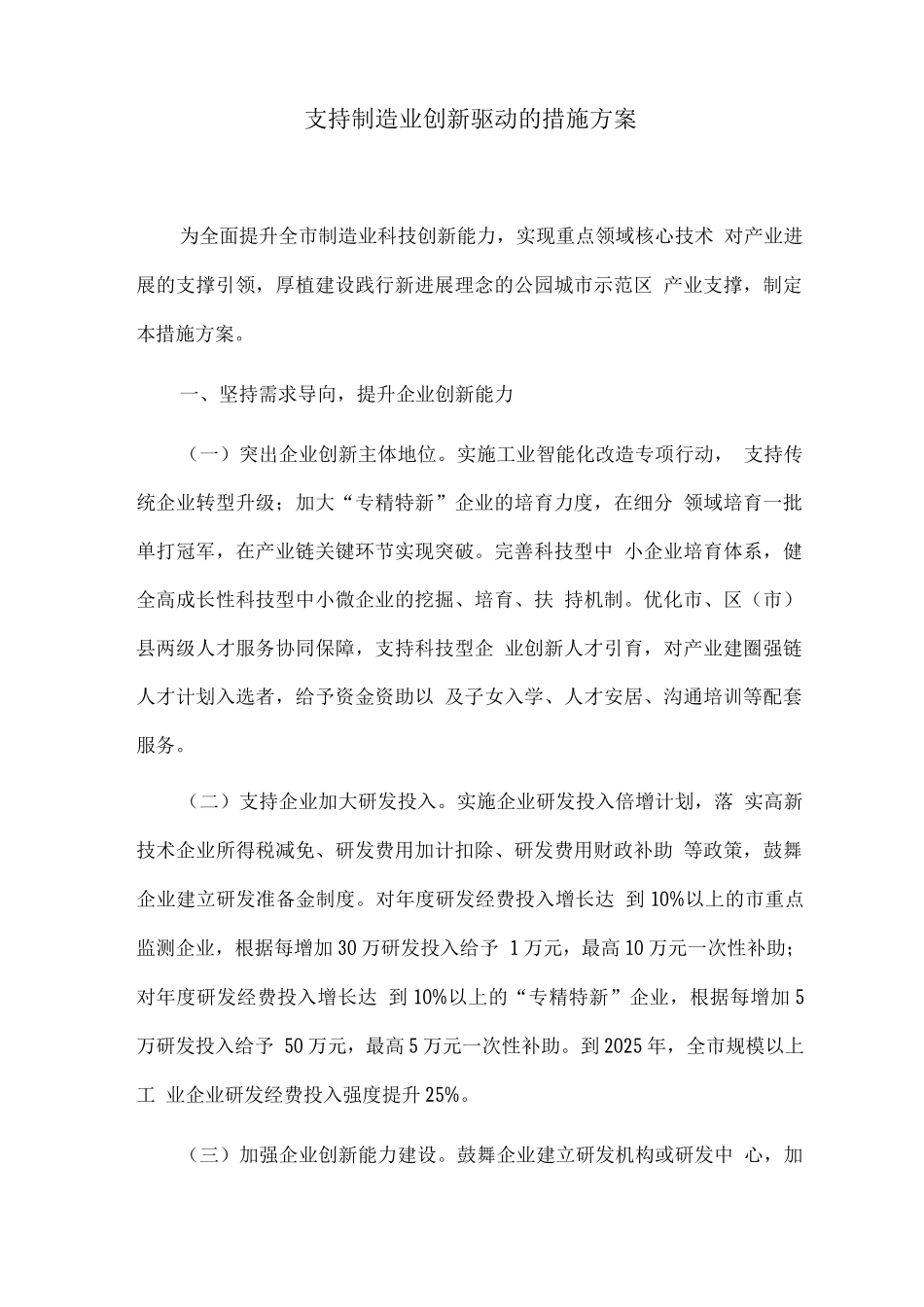 支持制造业创新驱动的措施方案_第1页