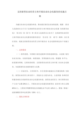 支持新型农业经营主体开展农业社会化服务的实施方案