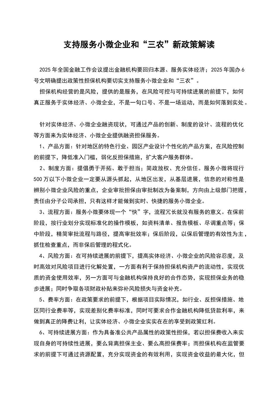支持服务小微企业和“三农”新政策解读_第1页