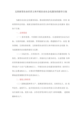 支持新型农业经营主体开展农业社会化服务的指导方案