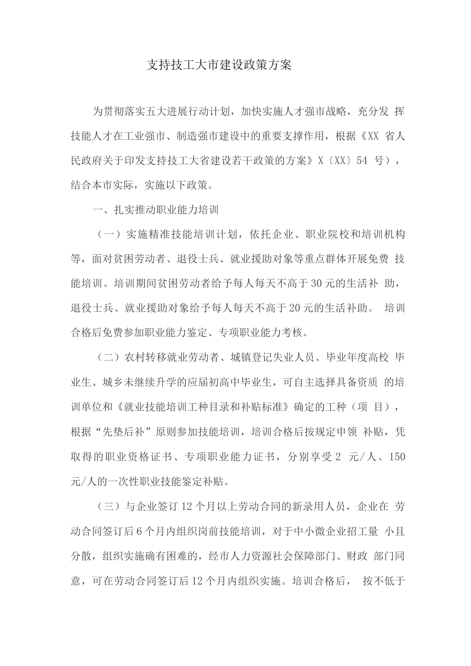 支持技工大市建设政策方案_第1页