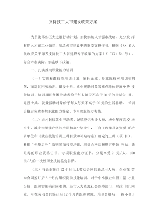 支持技工大市建设政策方案