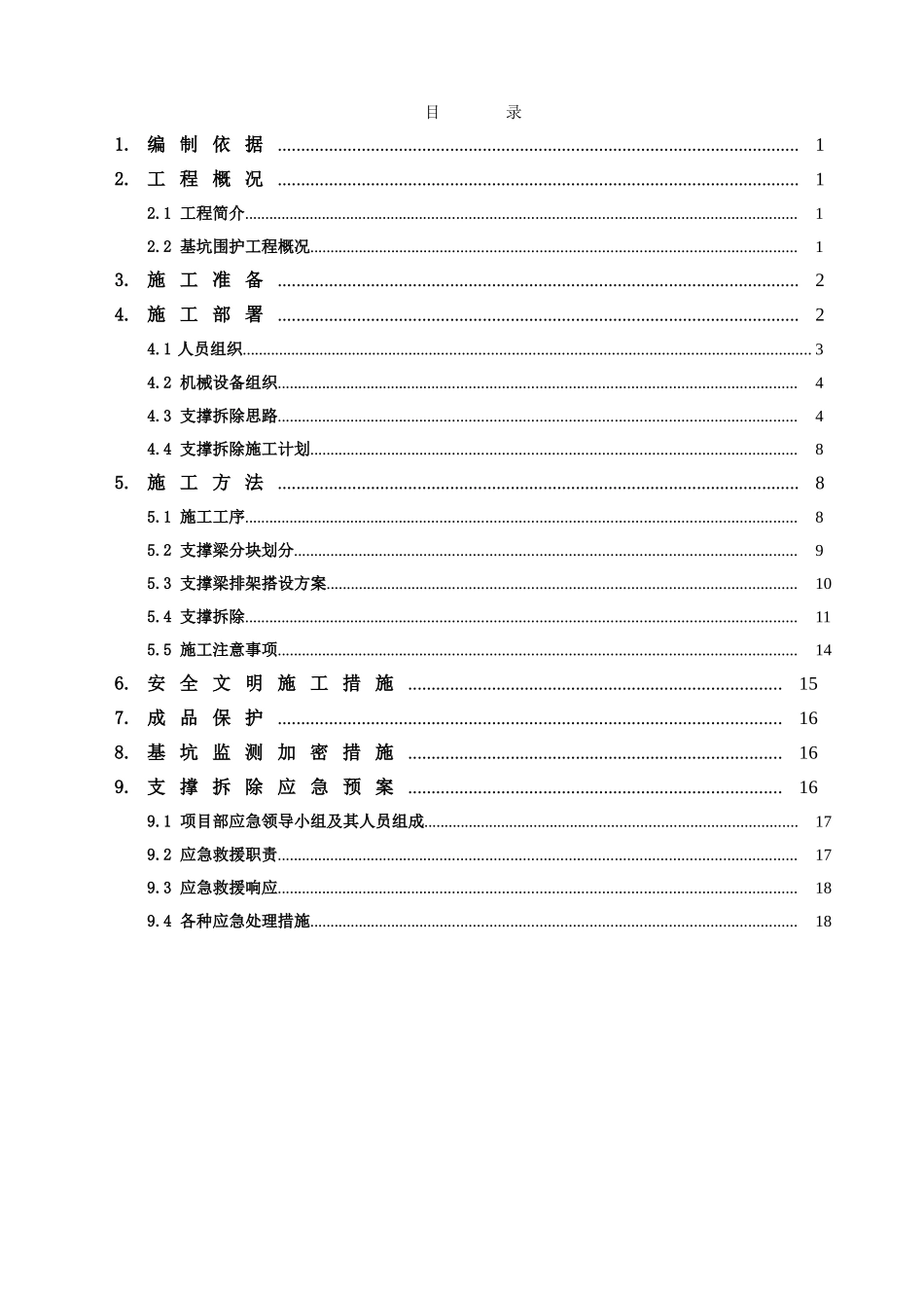 支撑拆除施工方案_第2页