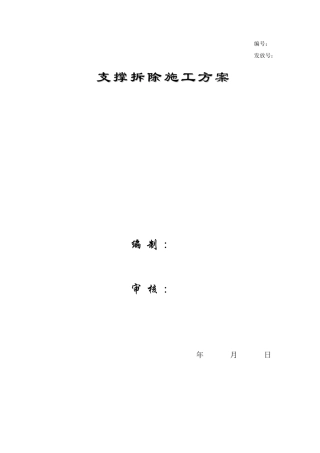 支撑拆除施工方案