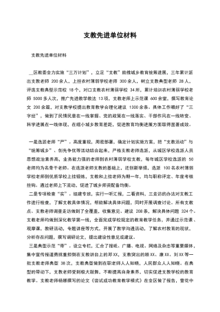 支教先进单位材料