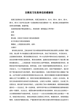 支教实习生致单位的感谢信