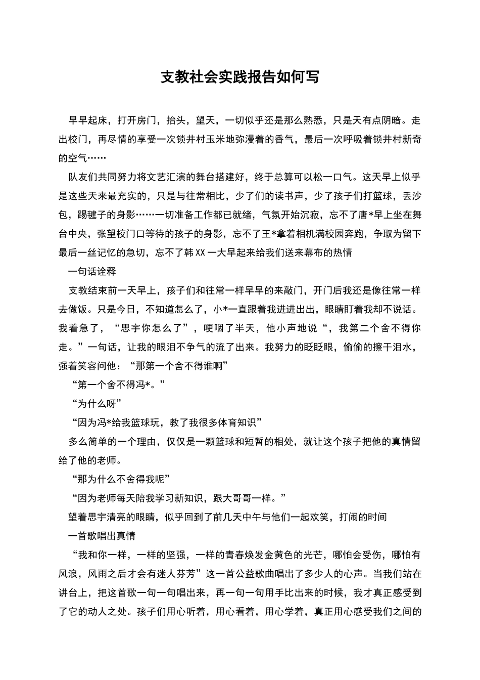 支教社会实践报告如何写_第1页