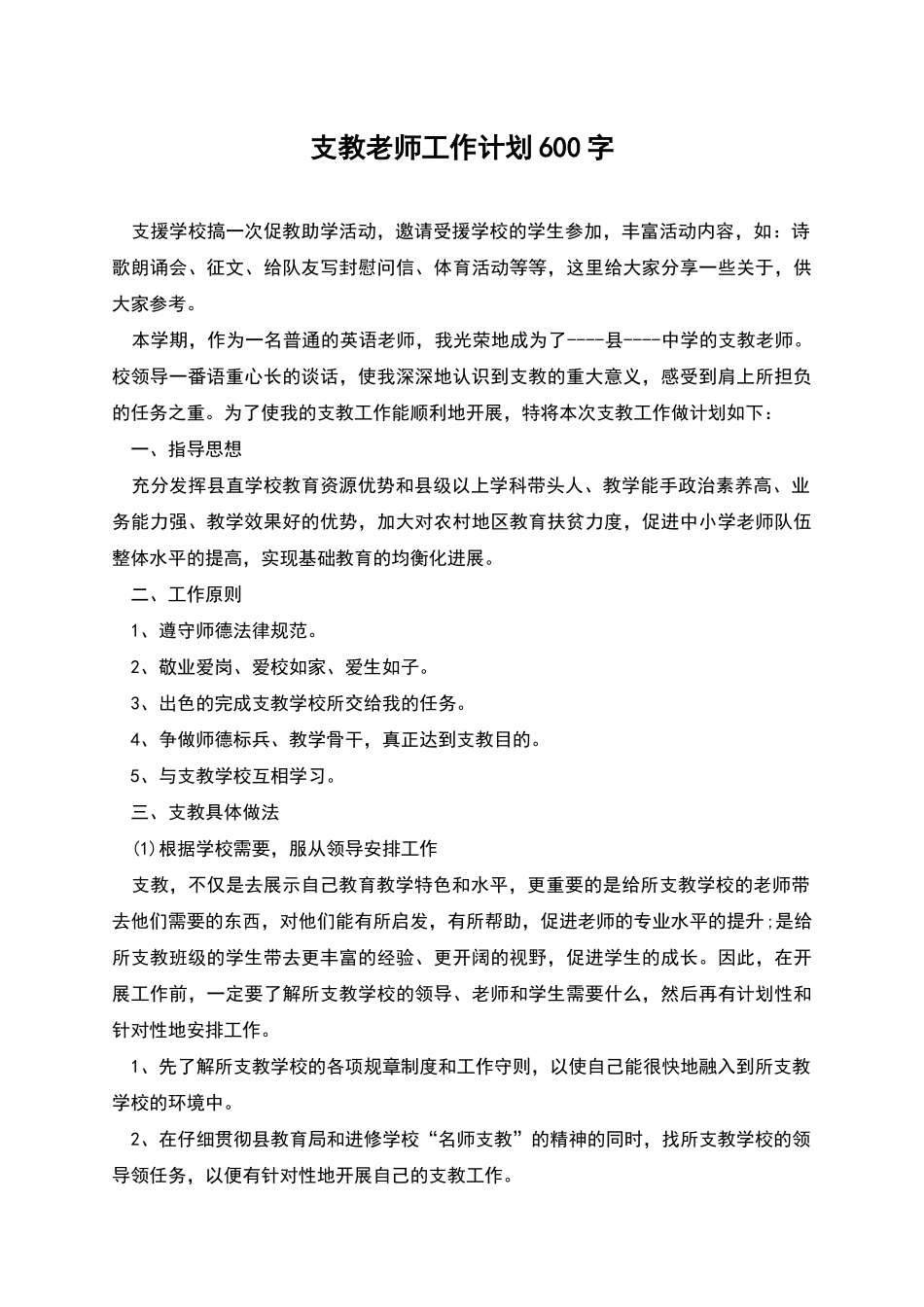 支教老师工作计划600字_第1页