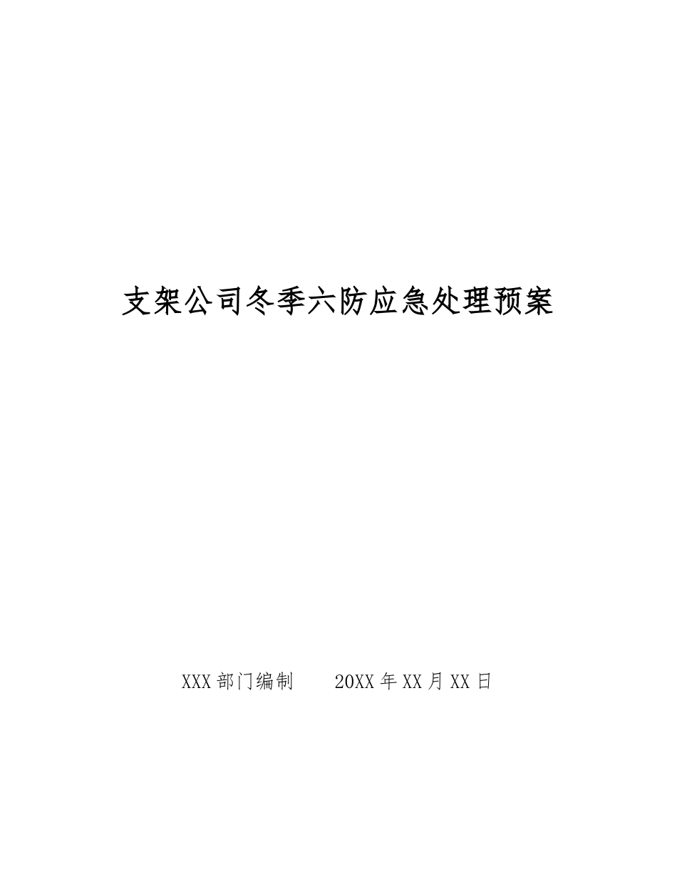 支架公司冬季六防应急处理预案_第1页