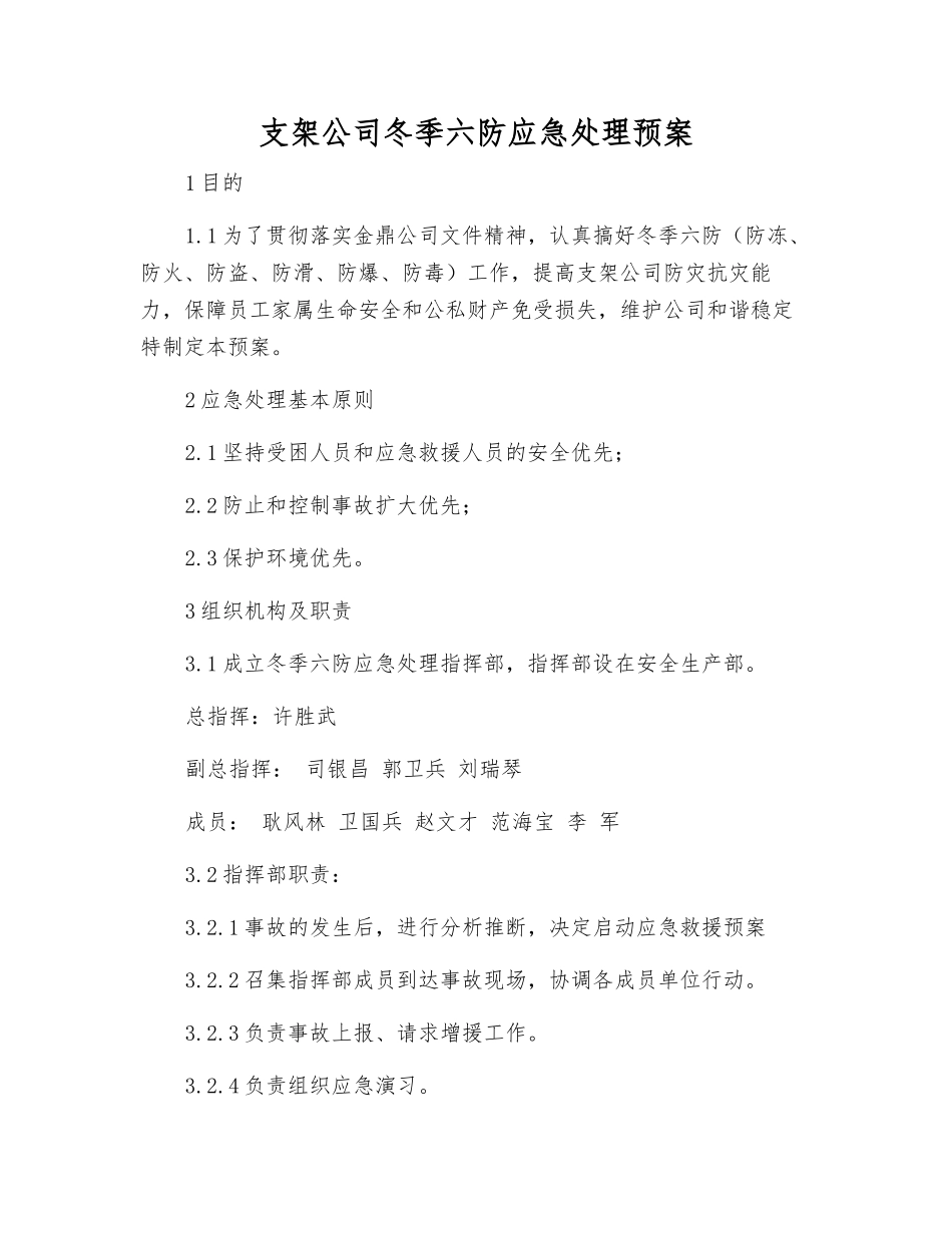 支架公司冬季六防应急处理预案_第2页