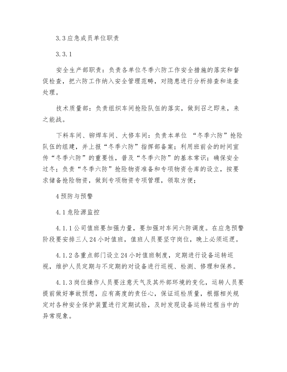 支架公司冬季六防应急处理预案_第3页