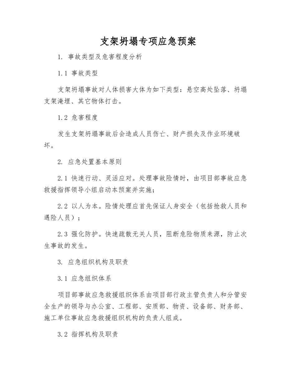支架坍塌专项应急预案_第2页