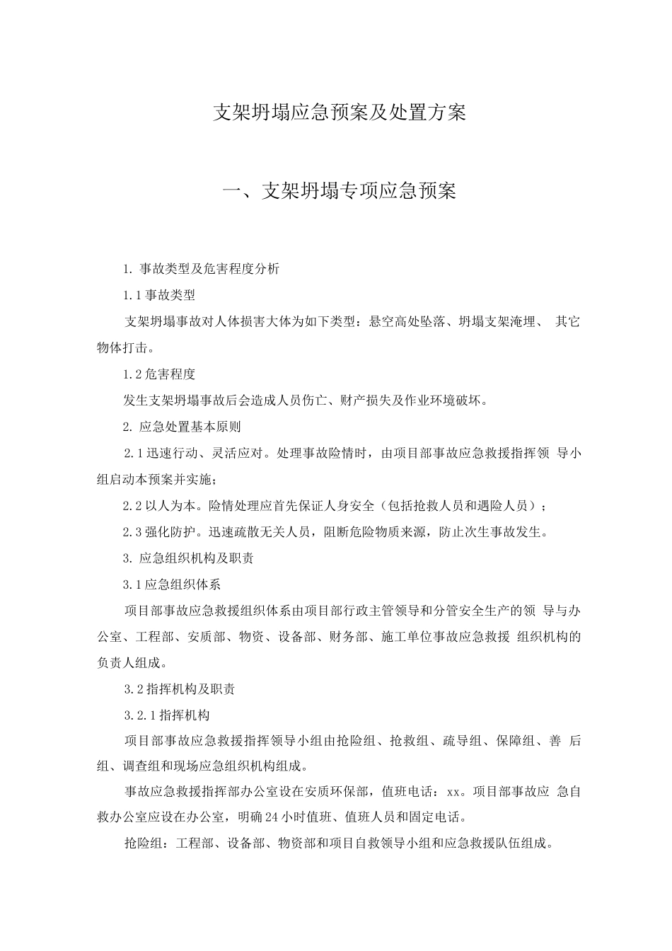 支架坍塌应急预案及处置方案_第1页