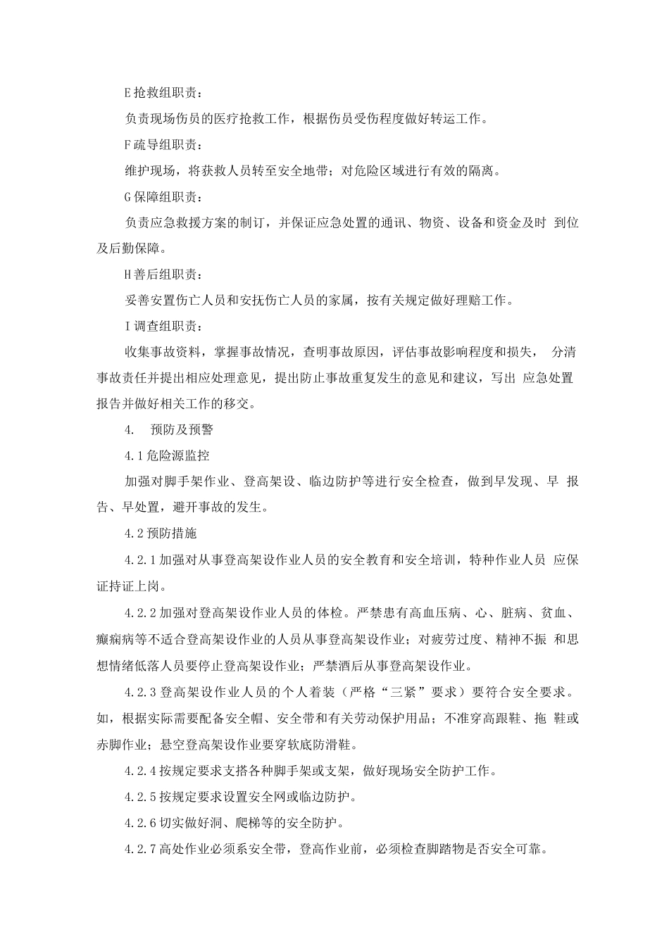 支架坍塌应急预案及处置方案_第3页