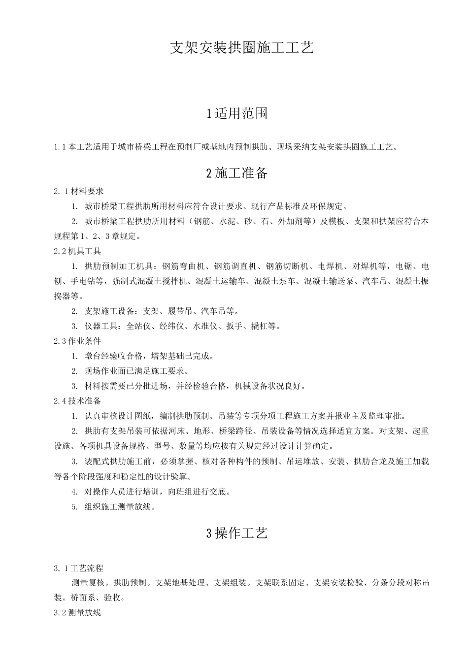 支架安装拱圈施工工艺_第1页