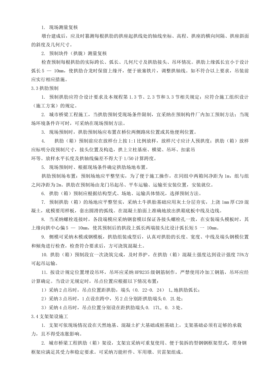 支架安装拱圈施工工艺_第2页