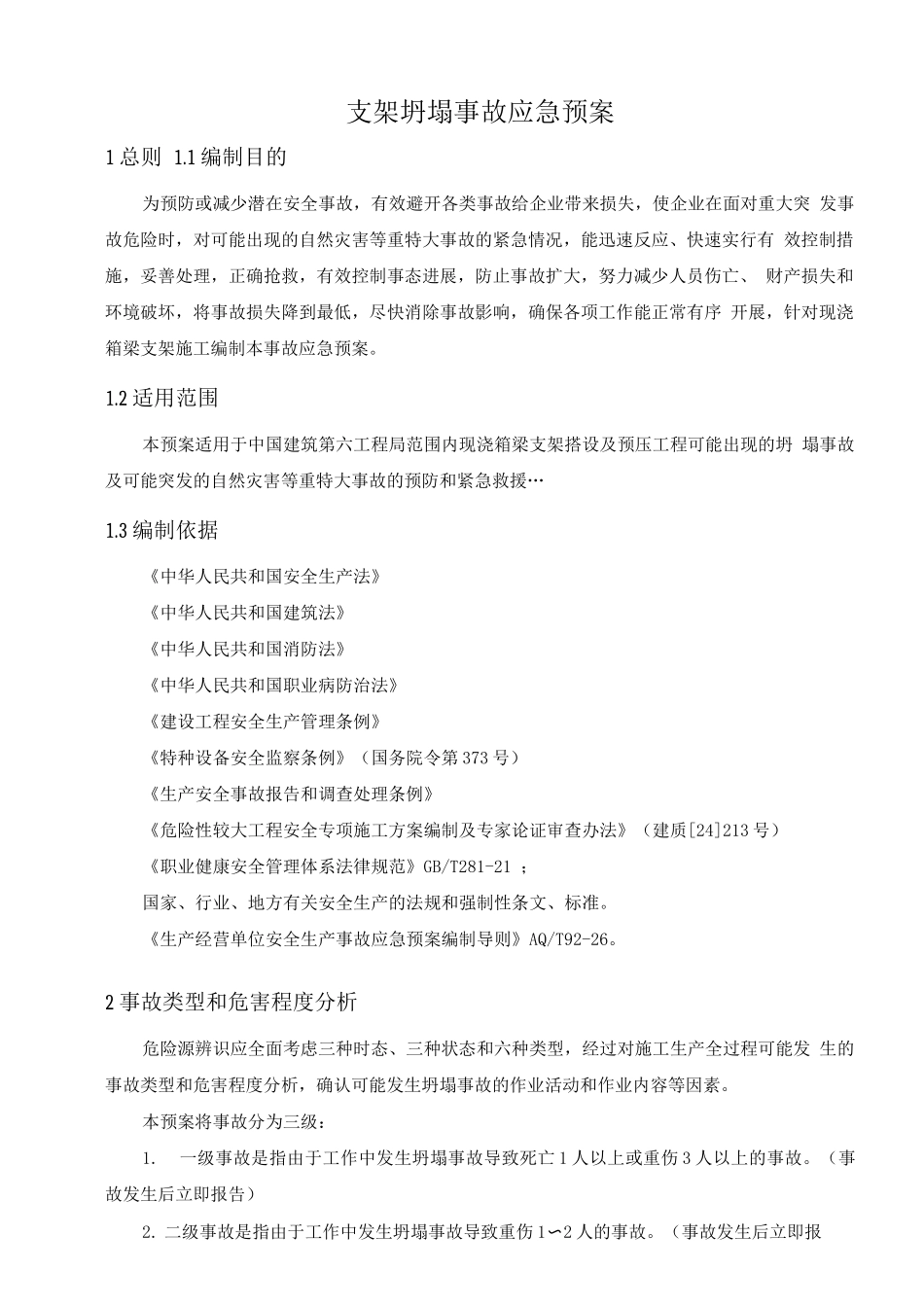 支架坍塌事故应急预案_第2页