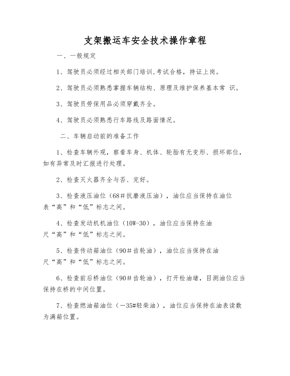 支架搬运车安全技术操作规程_第1页