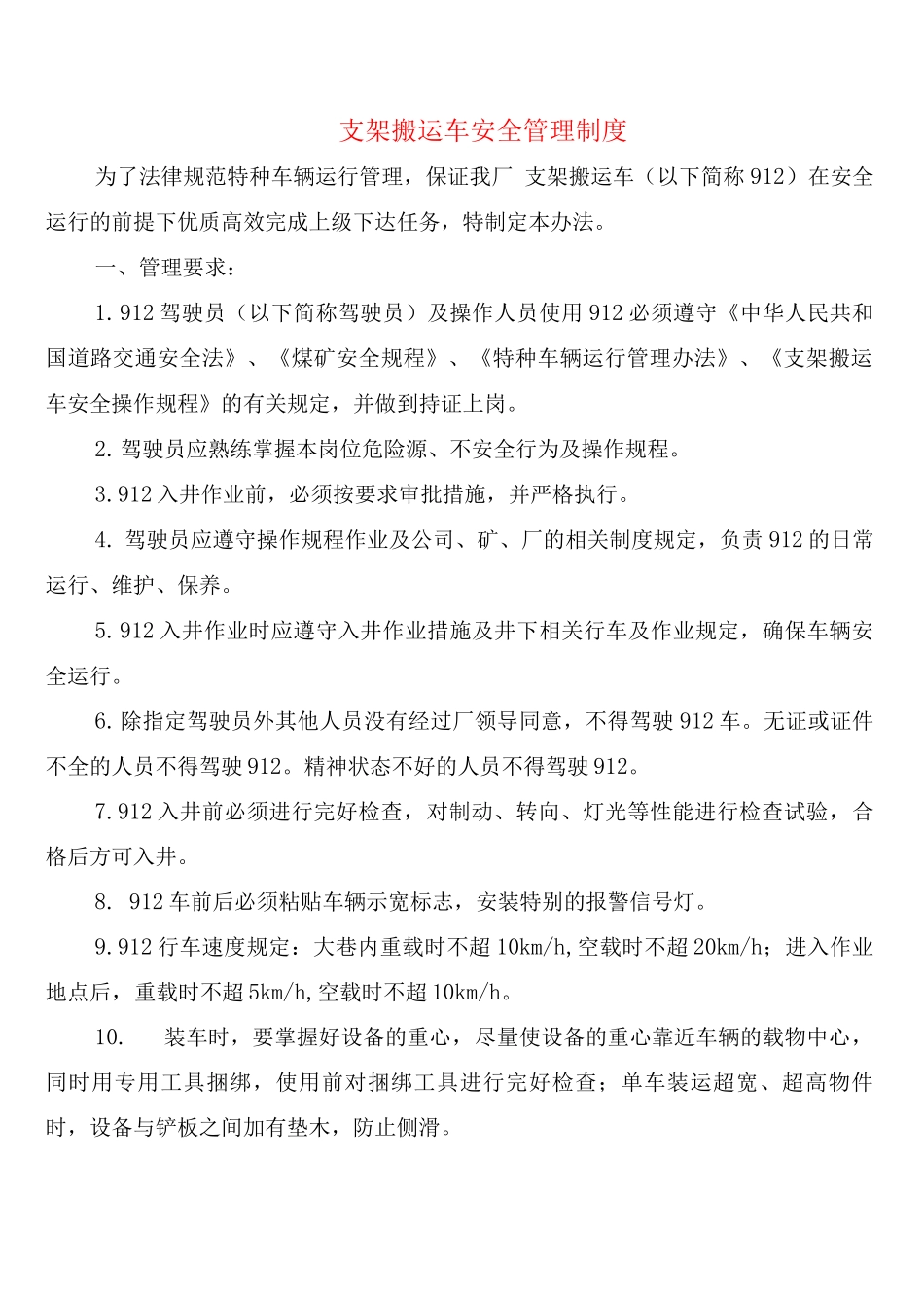 支架搬运车安全管理制度_第1页