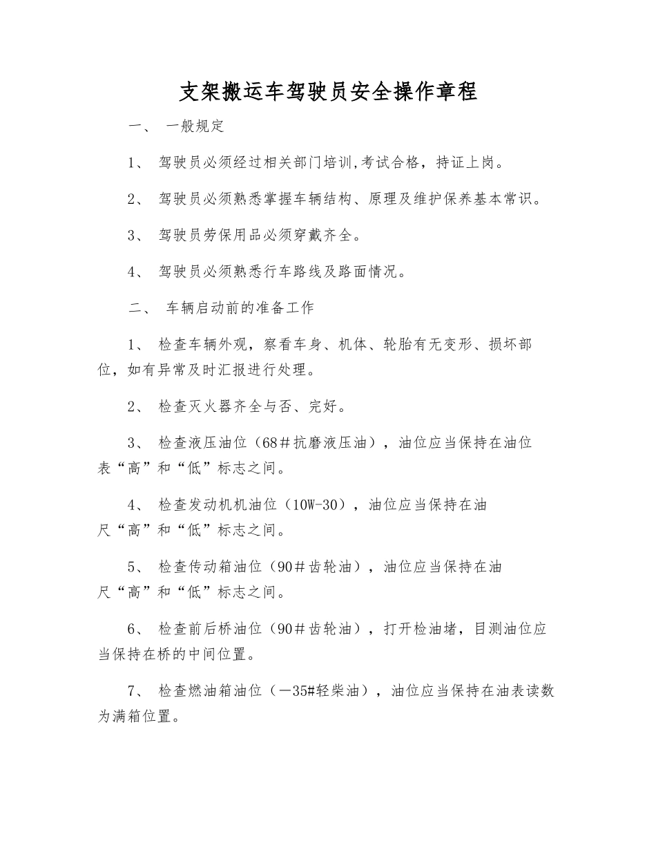 支架搬运车驾驶员安全操作规程_第1页