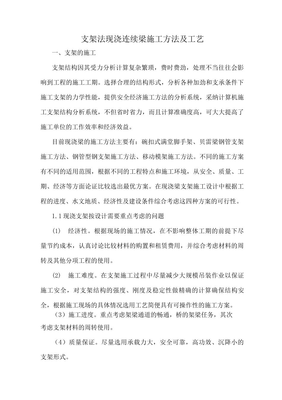 支架法现浇连续梁施工方法及工艺_第1页