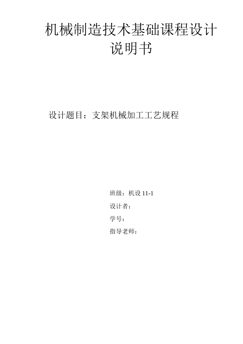 支架机械加工工艺规程课程设计说明书_第1页