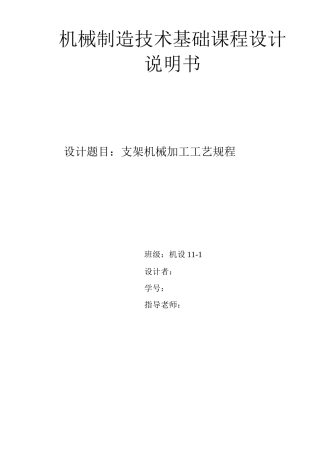 支架机械加工工艺规程课程设计说明书