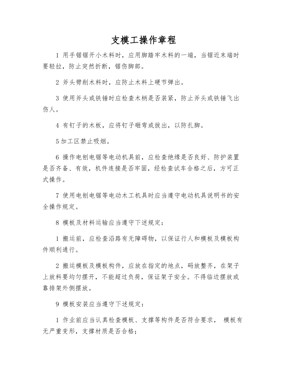 支模工操作规程_第1页