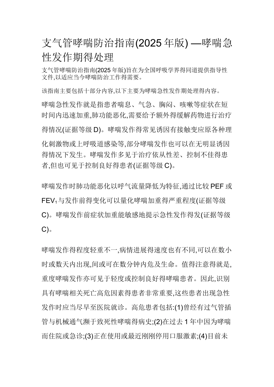 支气管哮喘防治指南 —哮喘急性发作期得处理_第1页