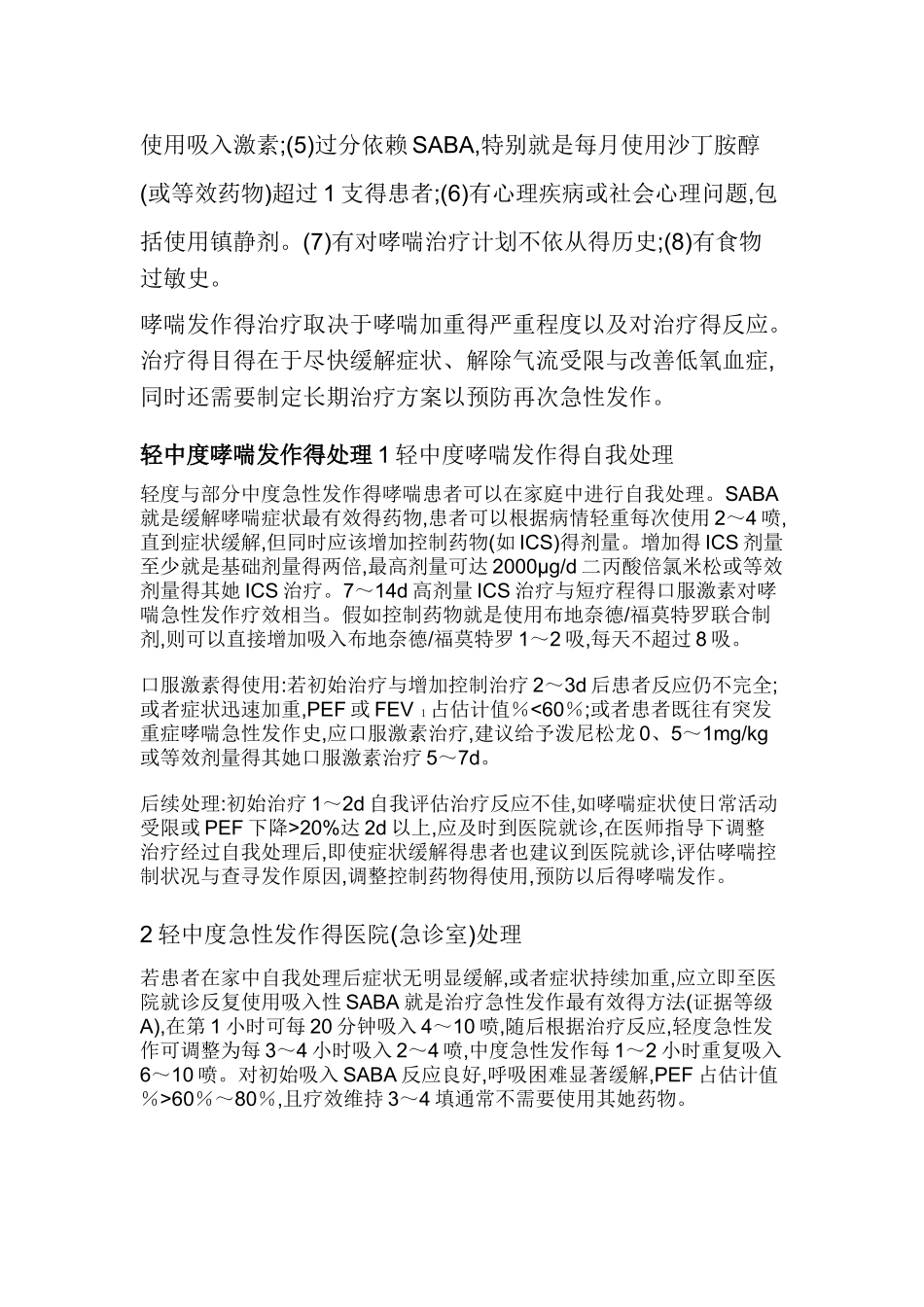 支气管哮喘防治指南 —哮喘急性发作期得处理_第2页