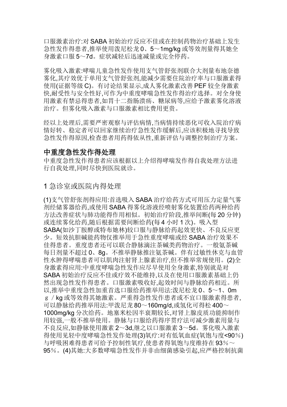 支气管哮喘防治指南 —哮喘急性发作期得处理_第3页