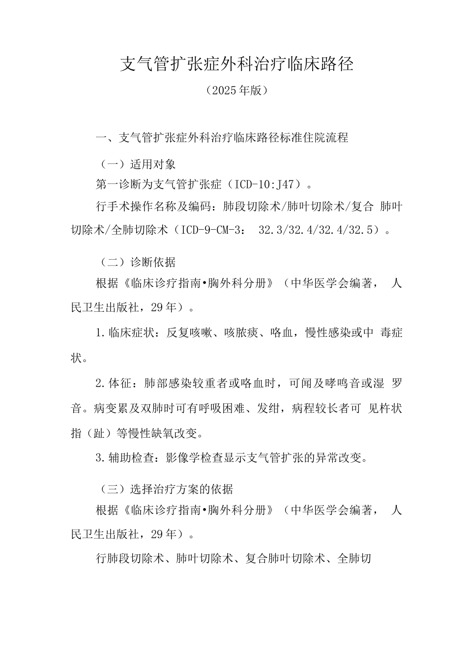 支气管扩张症外科治疗临床路径_第1页