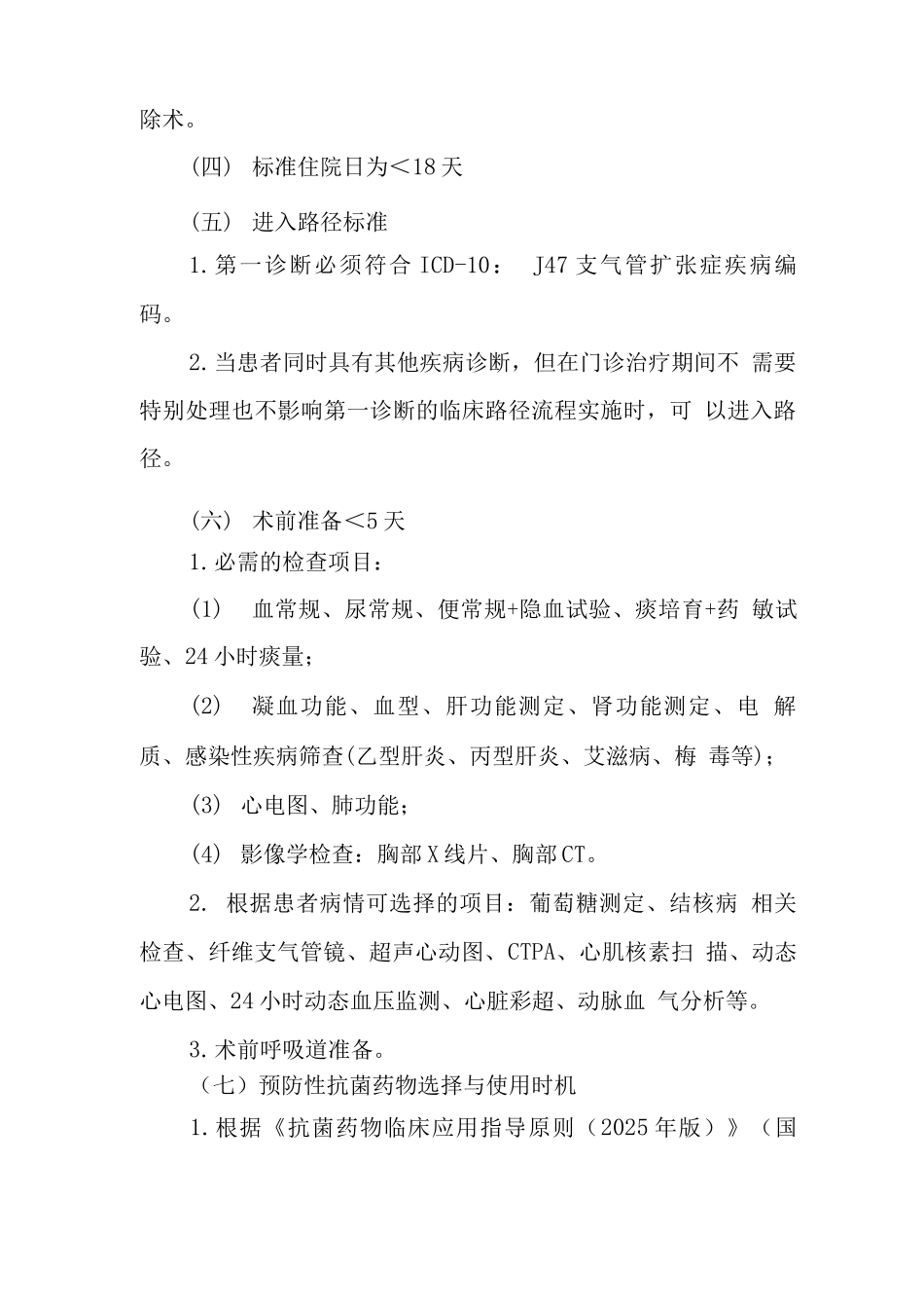 支气管扩张症外科治疗临床路径_第2页