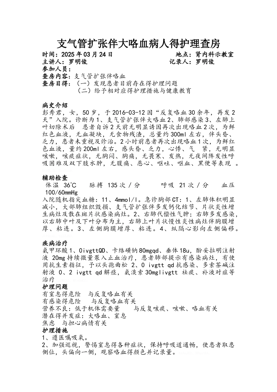 支气管扩张伴大咯血病人的护理查房_第1页