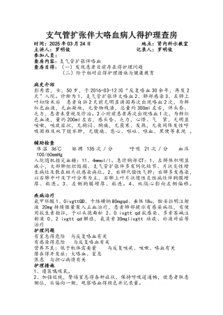 支气管扩张伴大咯血病人的护理查房