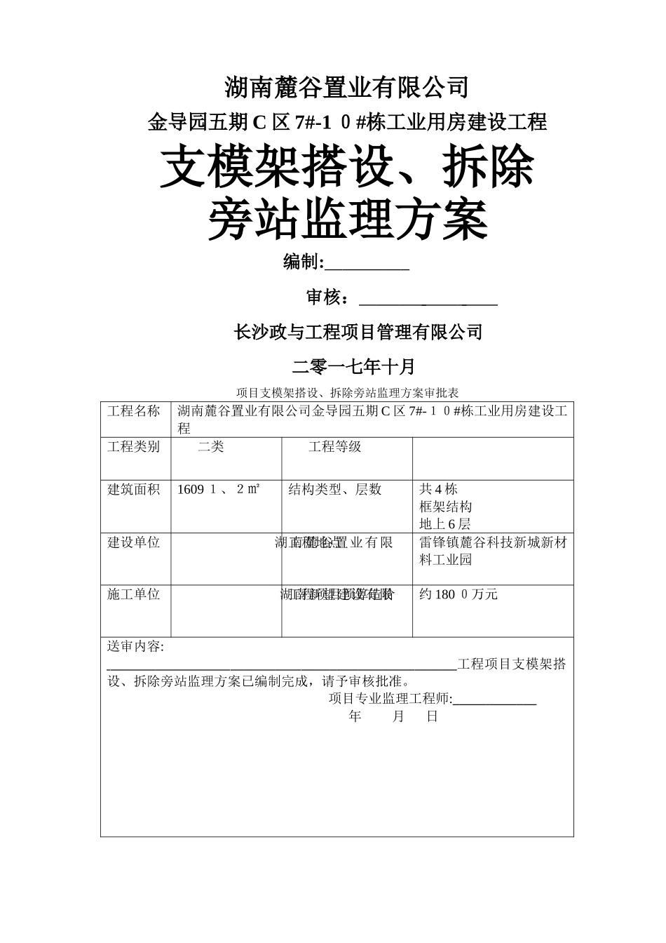 支模架、拆除搭设旁站监理方案_第1页