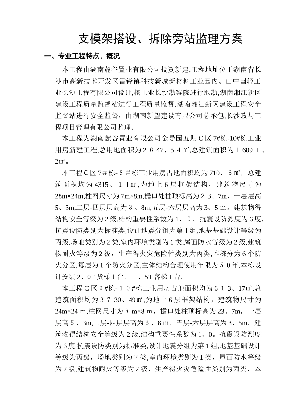 支模架、拆除搭设旁站监理方案_第3页