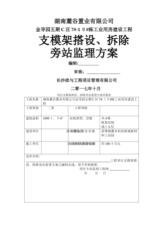 支模架、拆除搭设旁站监理方案