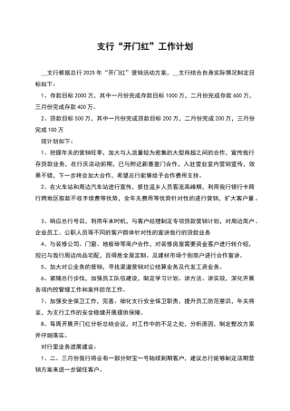 支行“开门红”工作计划