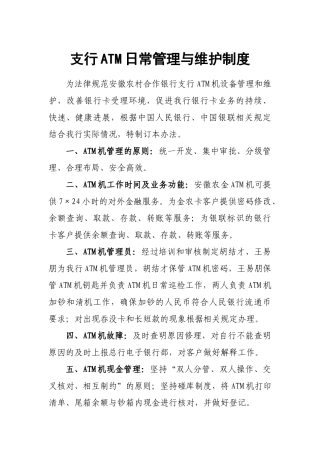 支行ATM机日常管理及维护制度