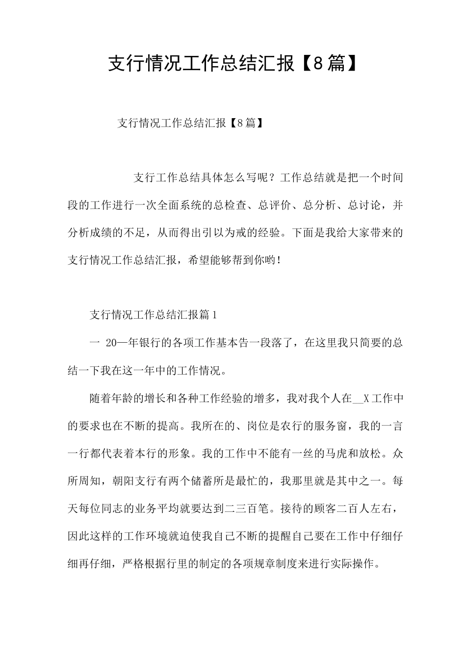 支行情况工作总结汇报_第1页