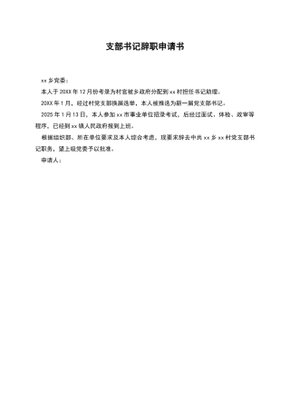支部书记辞职申请书
