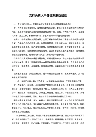 支行负责人干部任期廉政谈话