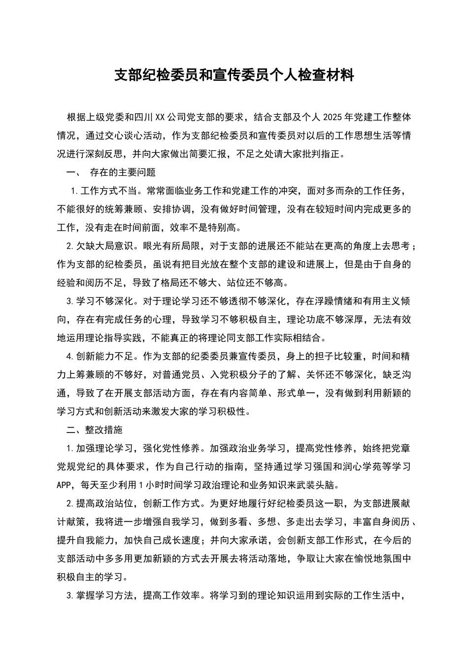 支部纪检委员和宣传委员个人检查材料_第1页