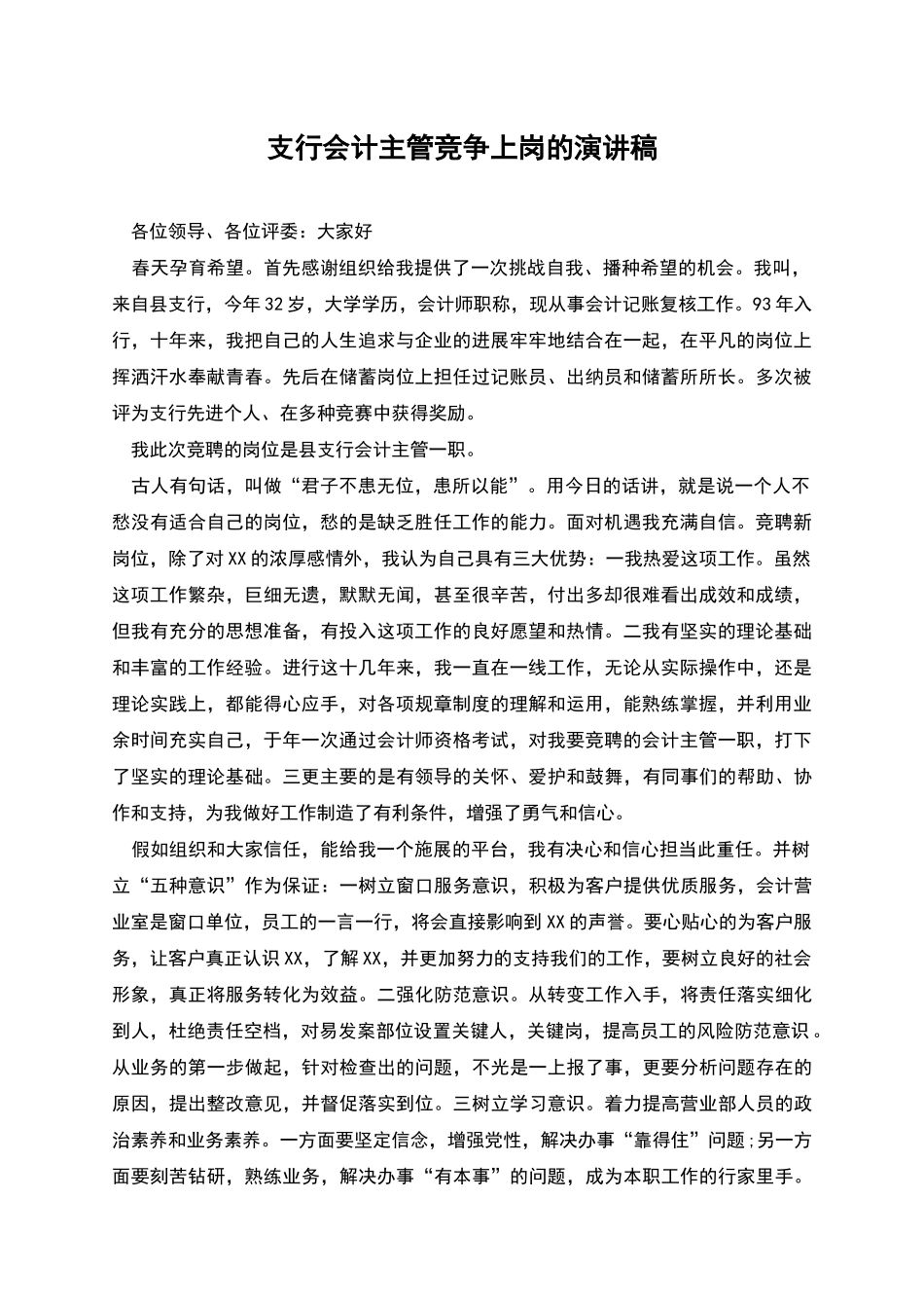 支行会计主管竞争上岗的演讲稿_第1页