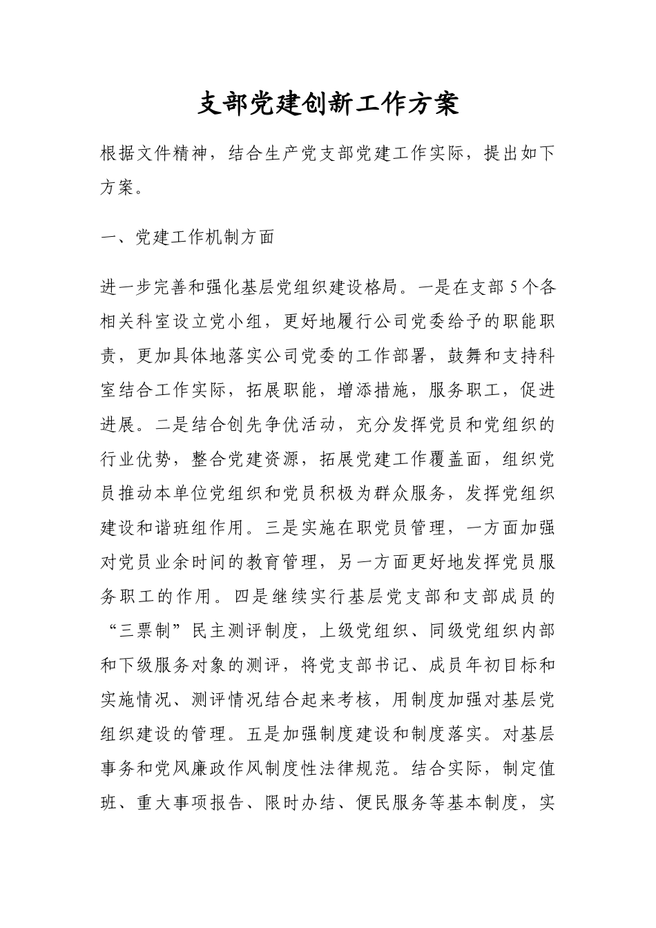 支部党建创新工作方案_第1页