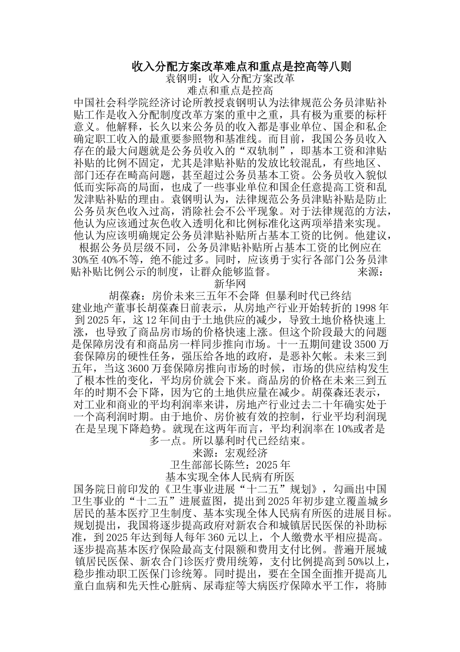 收入分配方案改革难点和重点是控高等八则_第1页