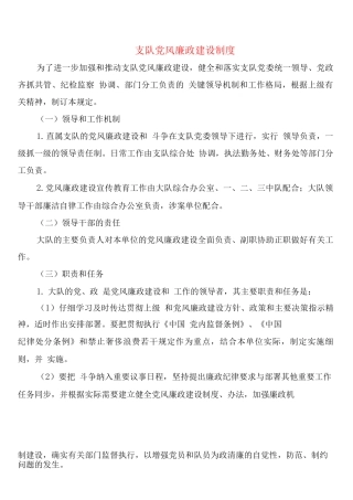 支队党风廉政建设制度