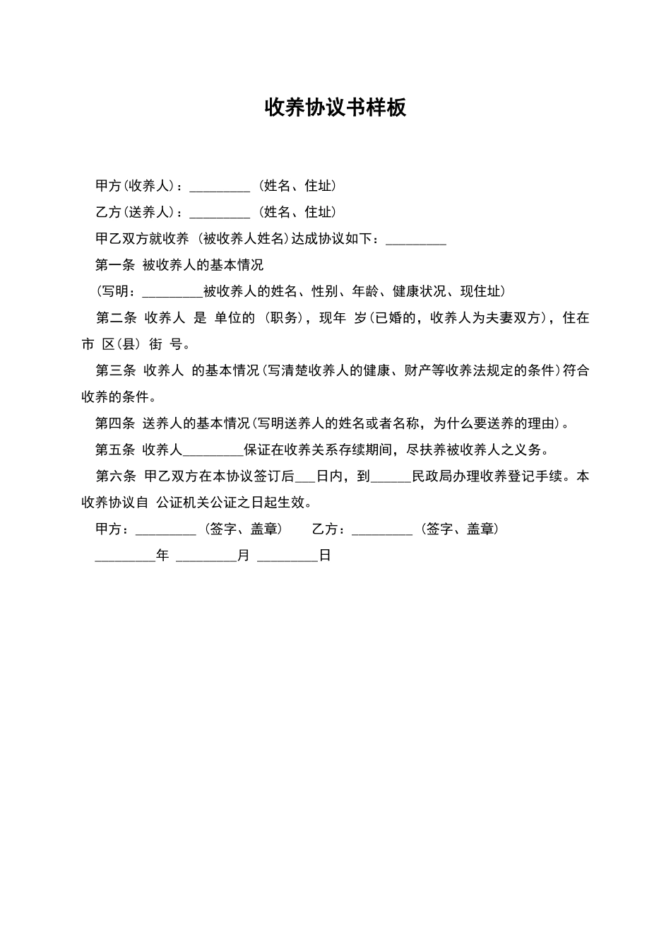 收养协议书样板_第1页